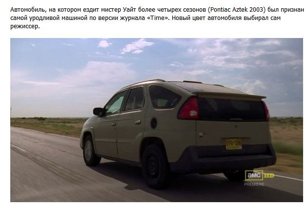 Ездить господин. Pontiac Aztek во все тяжкие. Pontiac Aztek самая уродливая машина. Машина Волтера Вайта. Самая уродливая машина в мире во все тяжкие.